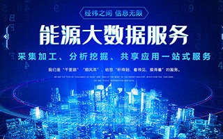 中电经纬能源大数据采集整合、分析挖掘与咨询顾问服务，助力企业构建高效决策体系